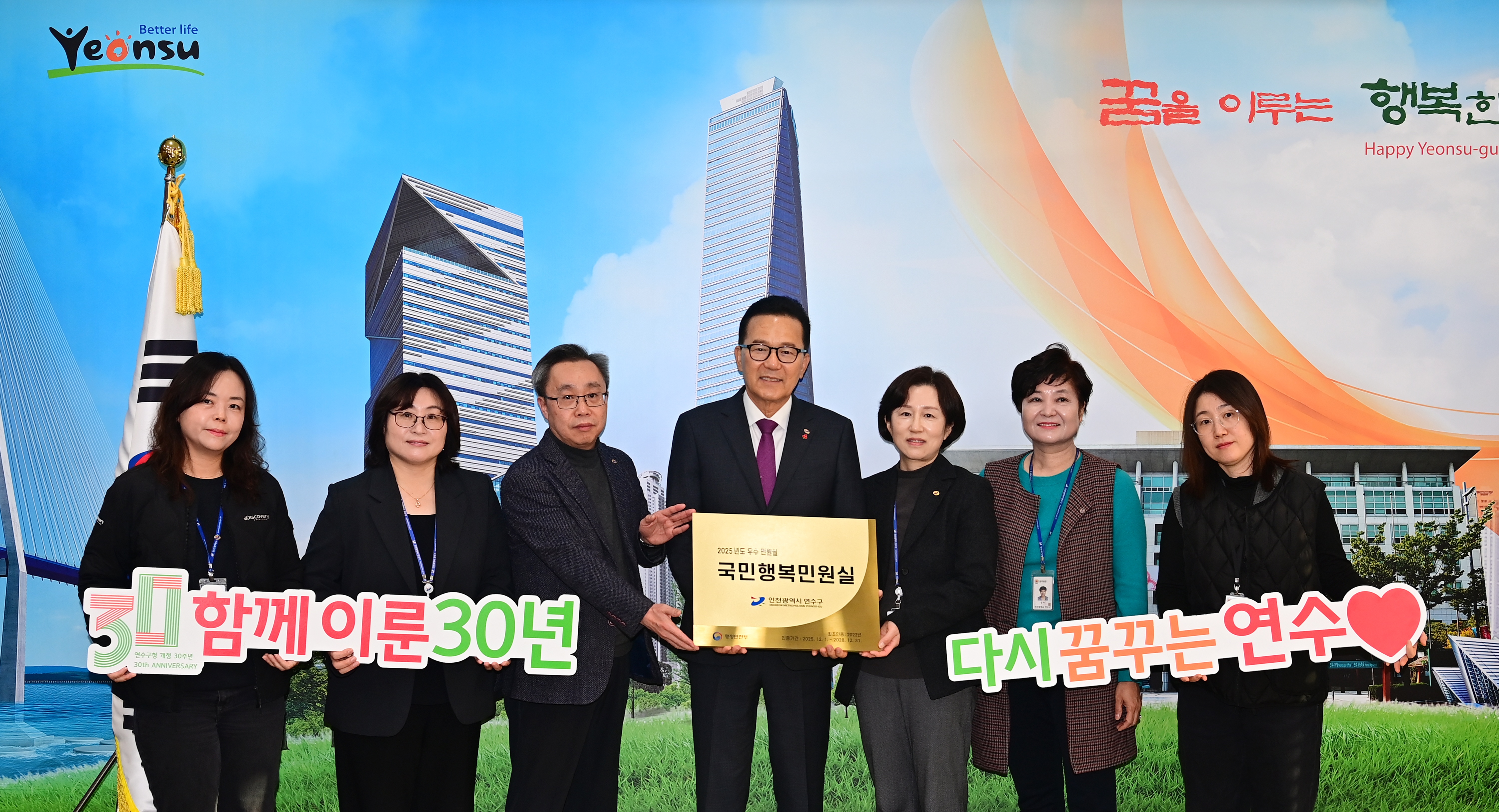 연수구가 행정안전부 주관 2025 국민행복민원실 평가에서 인천시 10개 군구 최초로 재인증을 받으며 서비스 우수기관의 위상을 이어가게 됐다